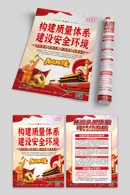学习全国质量党建宣传月单页-众图网