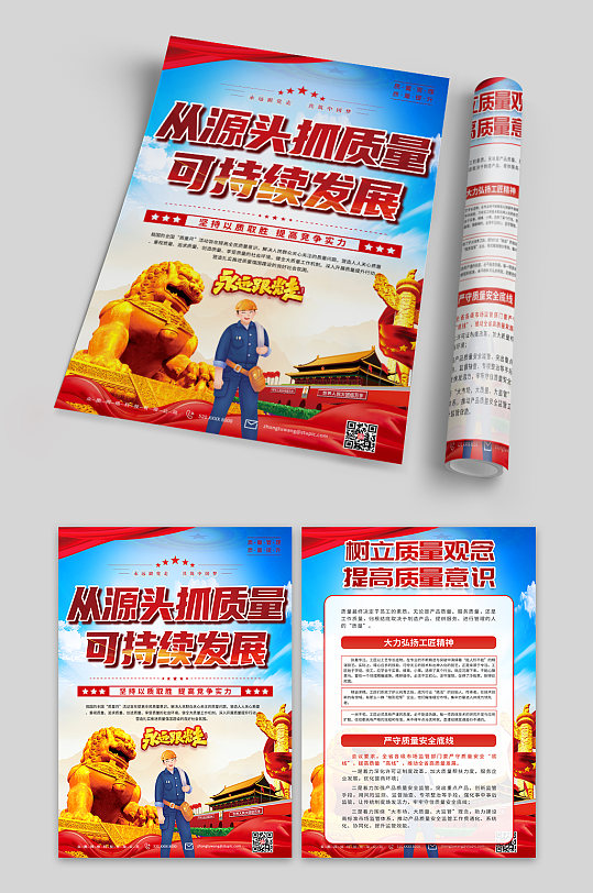 弘扬全国质量党建宣传月单页-众图网