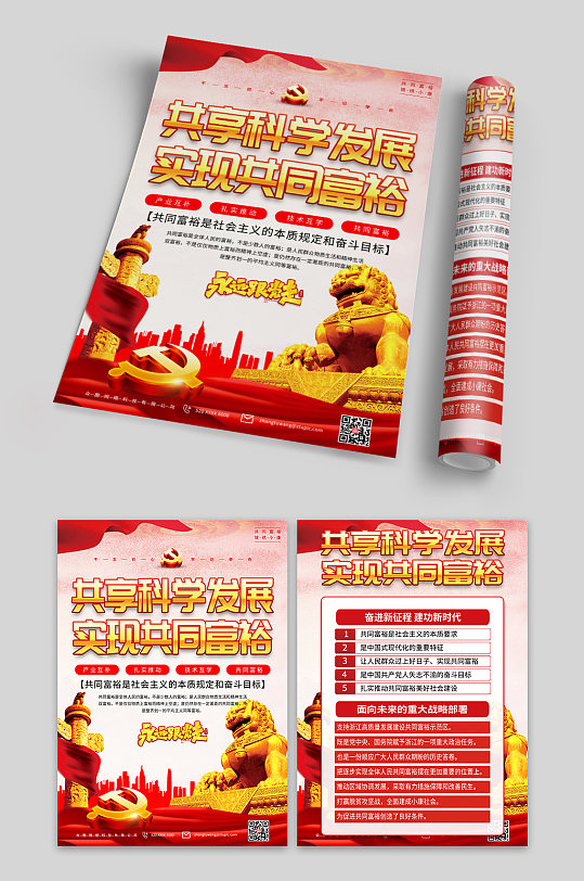 落实高质量发展共同富裕党建单页-众图网