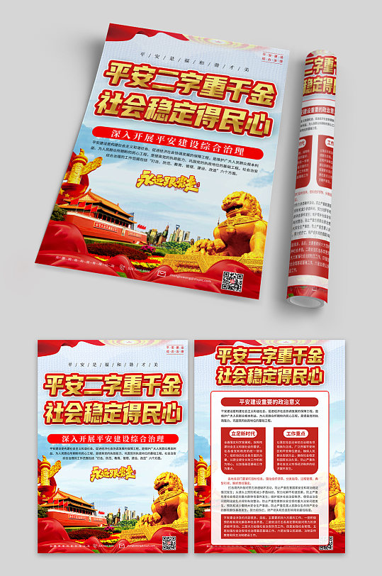弘扬平安建设综合治理党建宣传单页-众图网