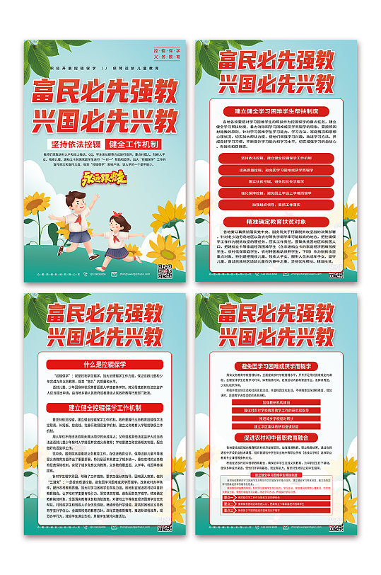 学习控辍保学教育宣传海报