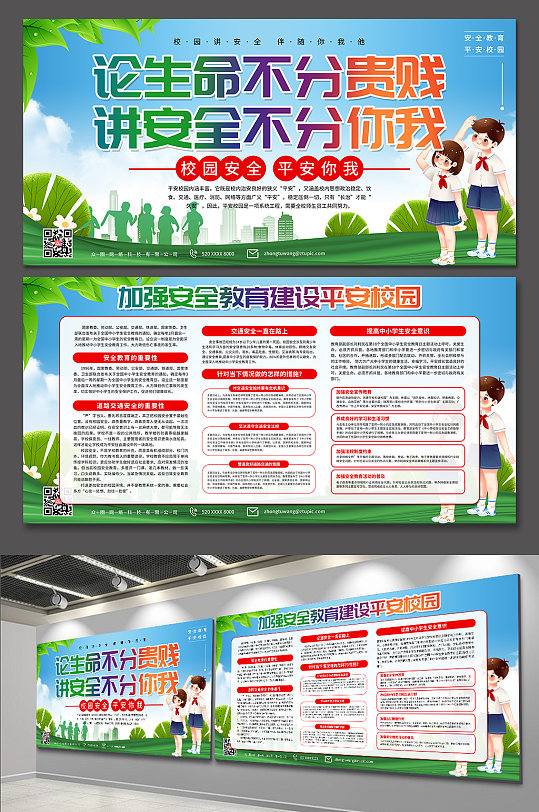 贯彻加强安全教育建设平安校园展板