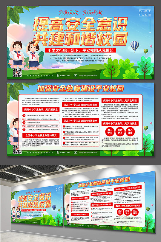 学习加强安全教育建设平安校园展板