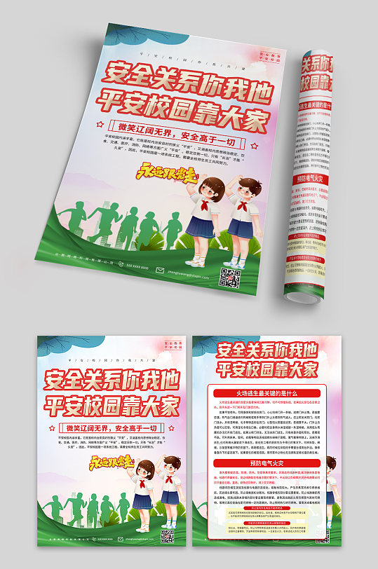 解读加强安全教育建设平安校园单页-众图网