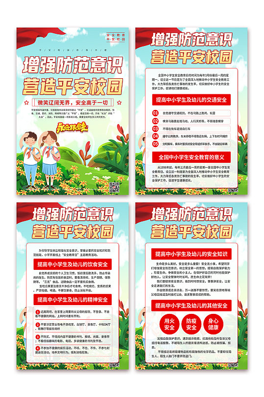 学习加强安全教育建设平安校园海报