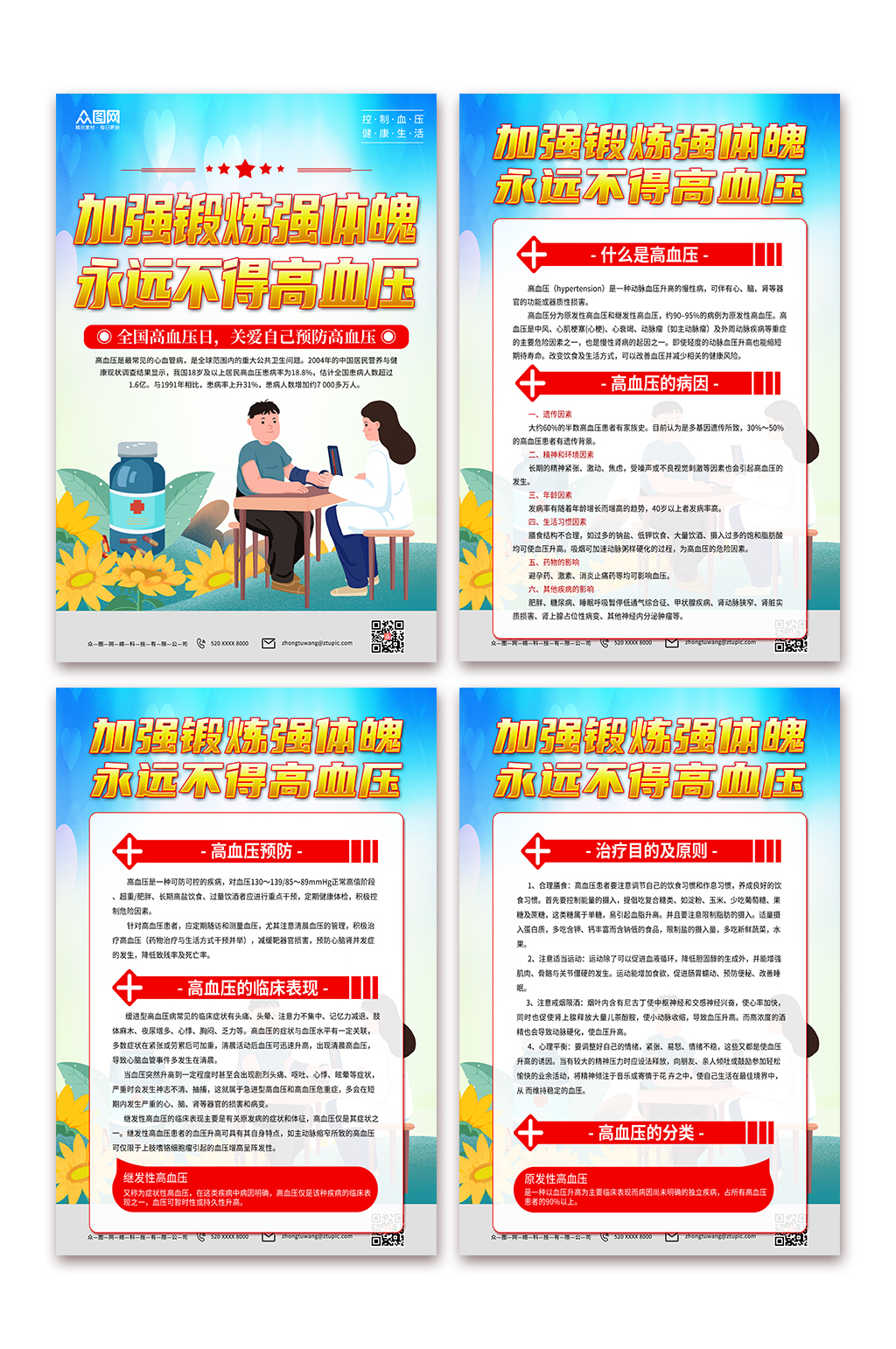 弘扬全国高血压日宣传海报素材