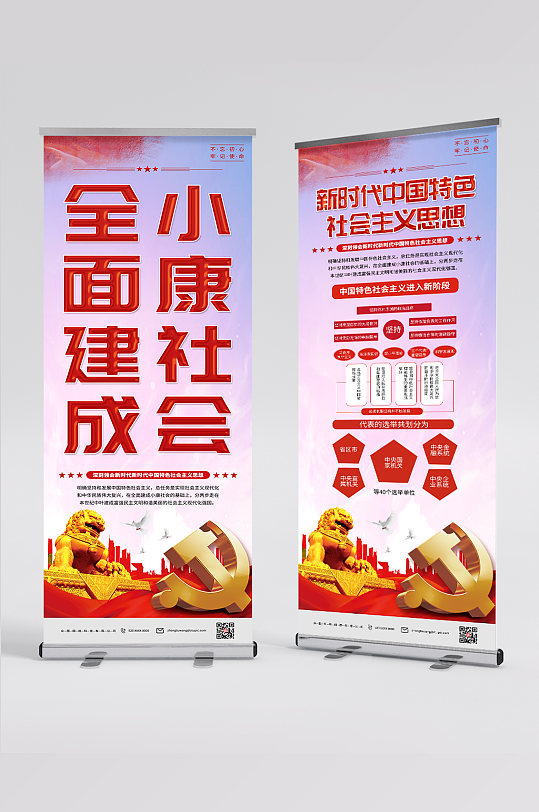 新时代中国特色社会主义思想党建易拉宝展架