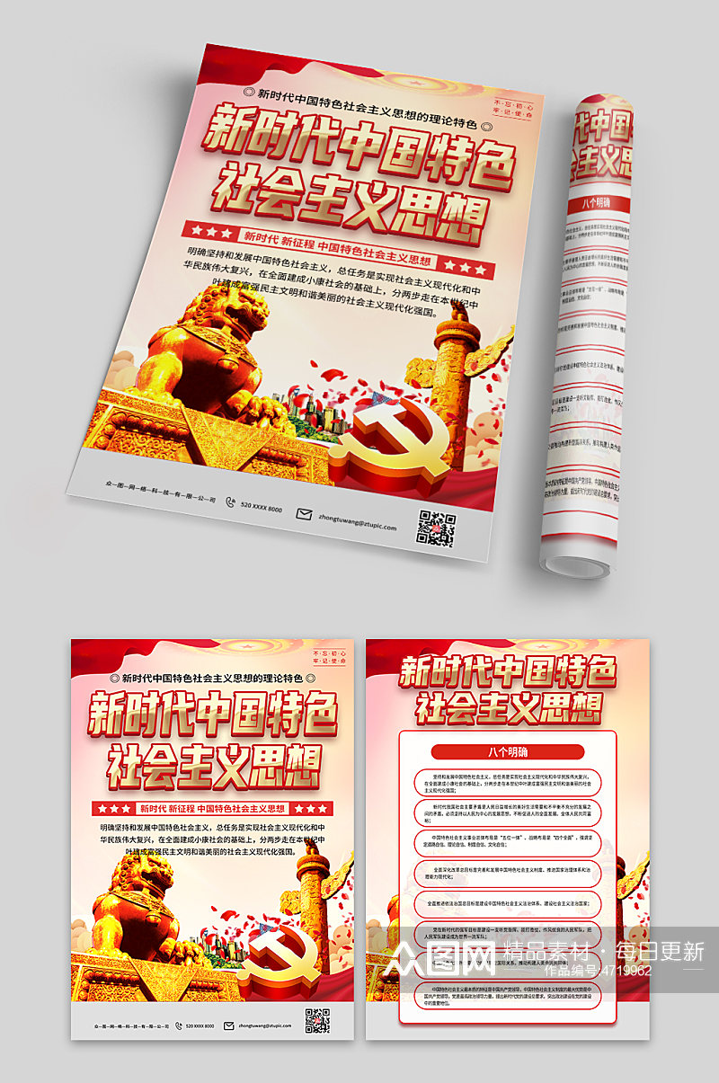 新时代中国特色社会主义思想党建宣传单页素材