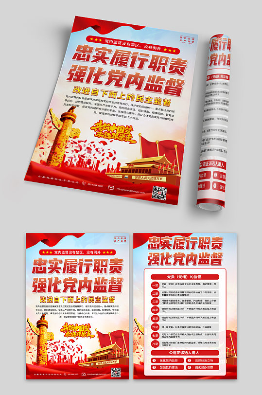 贯彻中国共产党党内监督条例党建宣传单页