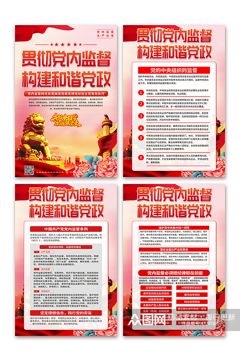 学习解读中国共产党党内监督条例党建海报素材