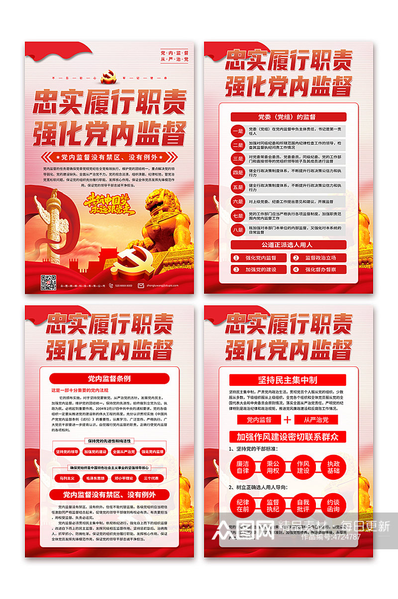 解读中国共产党党内监督条例党建海报素材
