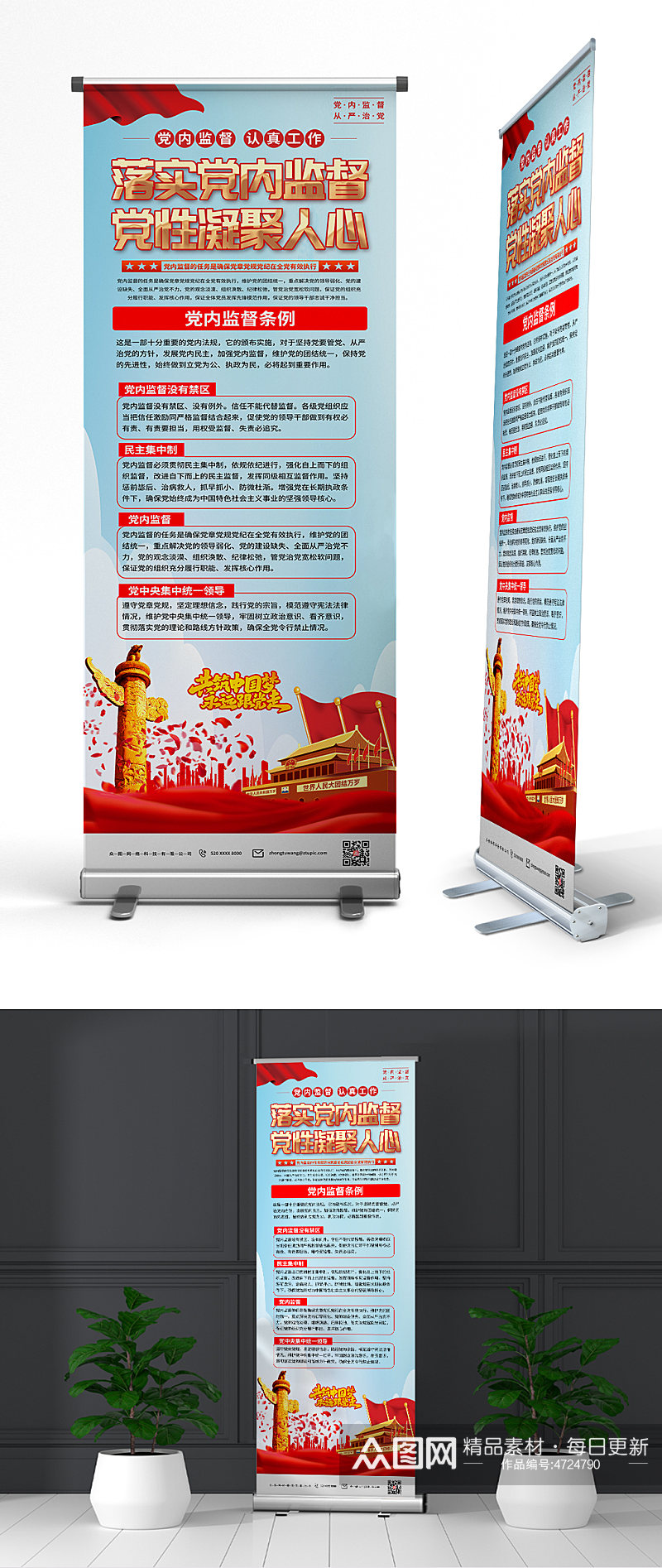 弘扬中国共产党党内监督条例党建易拉宝展架素材