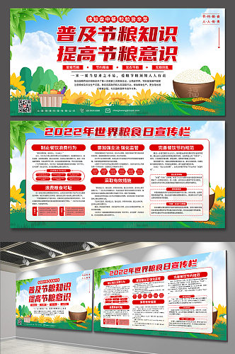 粮食知识2022年世界粮食日宣传栏展板