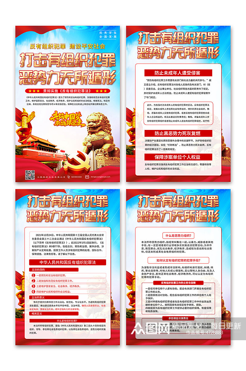弘扬反有组织犯罪法党建宣传海报素材