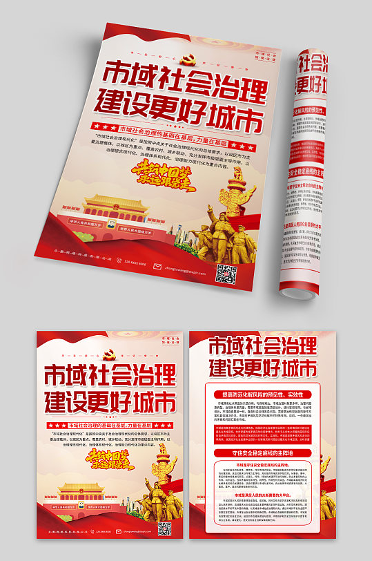 贯彻市域社会治理现代化工作党建宣传单页-众图网