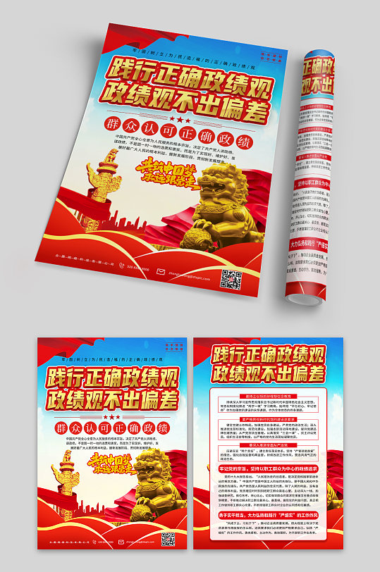 树立正确政绩观党建宣传单页-众图网