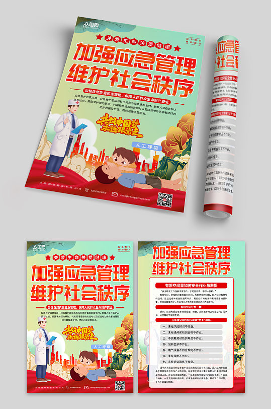 应急救护知识单页-众图网