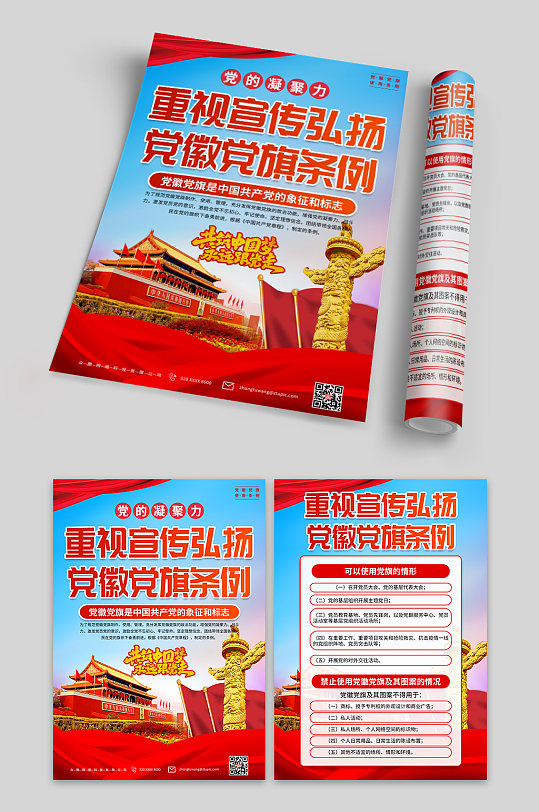 解读党徽党旗条例党建宣传单页-众图网