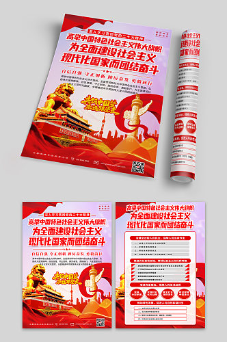 高举中国特色社会主义伟大旗帜党建宣传单