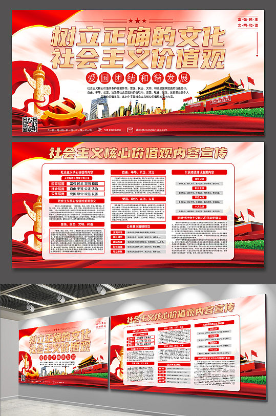 落实社会主义核心价值观内容党建展板-众图网