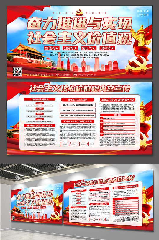 社会主义核心价值观内容党建宣传展板