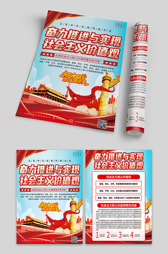 落实社会主义核心价值观内容党建宣传单页-众图网