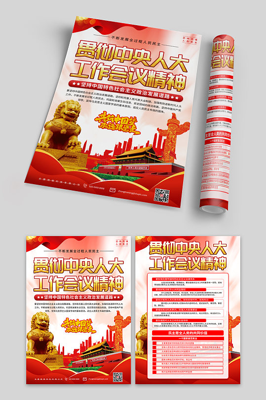 解读中央人大工作会议党建宣传单页-众图网