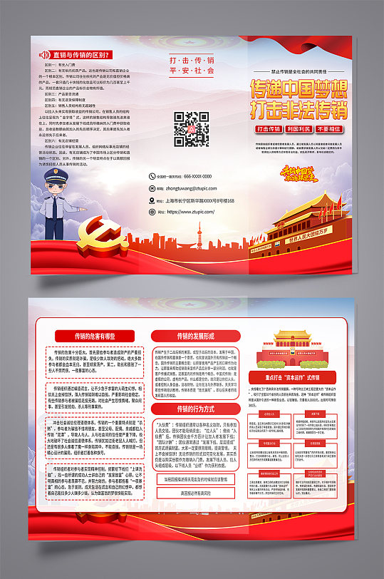 解读打击非法传销党建宣传折页-众图网