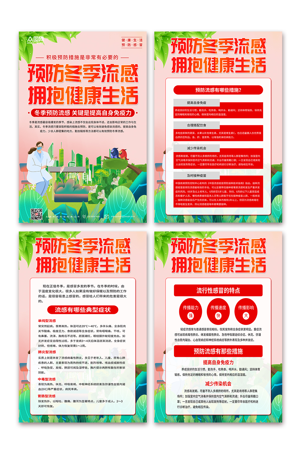 学习冬季预防感冒流感科普知识海报素材
