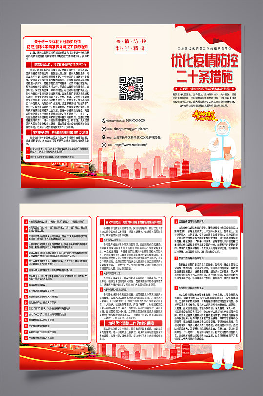 贯彻疫情防控二十条措施党建宣传折页-众图网