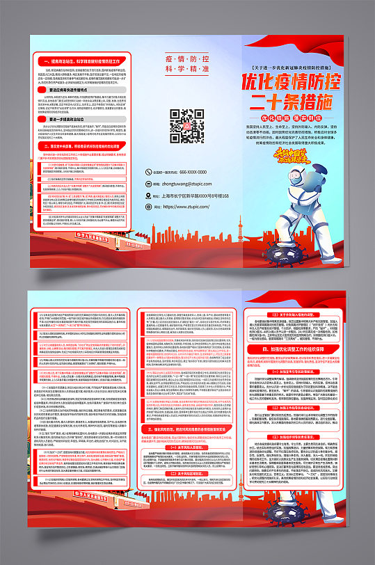 落实疫情防控二十条措施党建宣传折页-众图网
