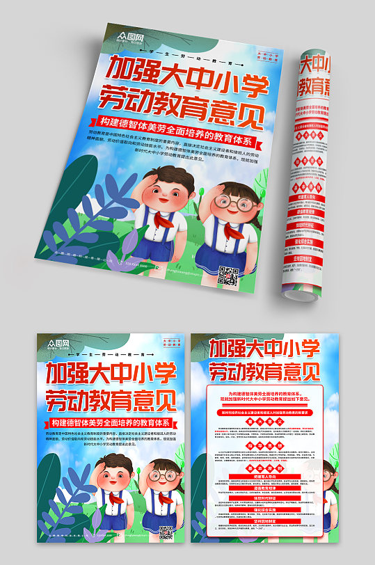 大气大中小学劳动教育的意见内容单页-众图网