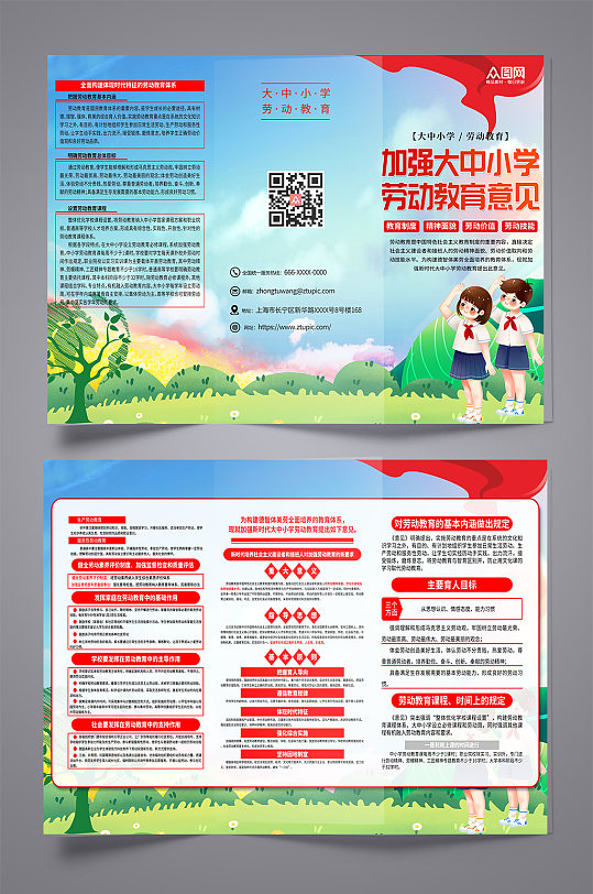 大中小学劳动教育的意见内容折页-众图网