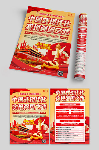 学习中国式现代化之路党建宣传单页