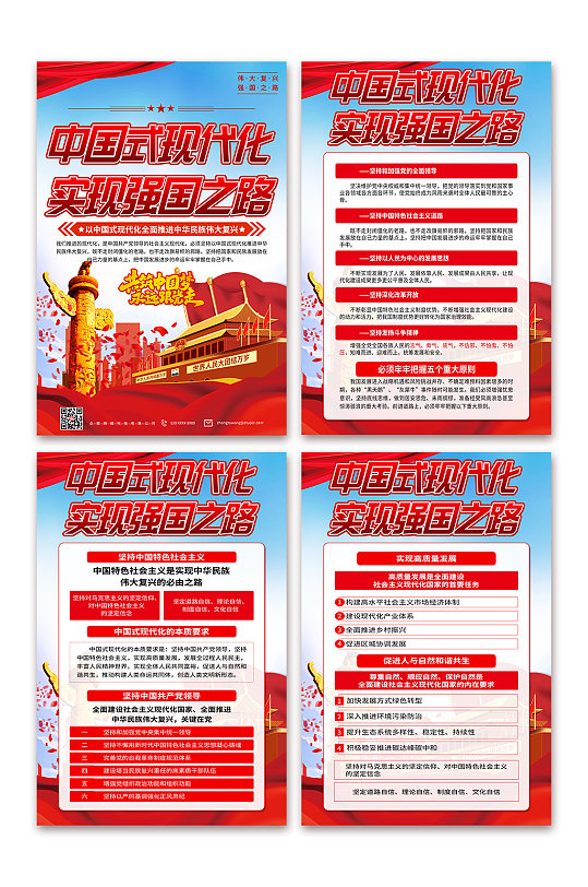 中国式现代化之路党建宣传海报