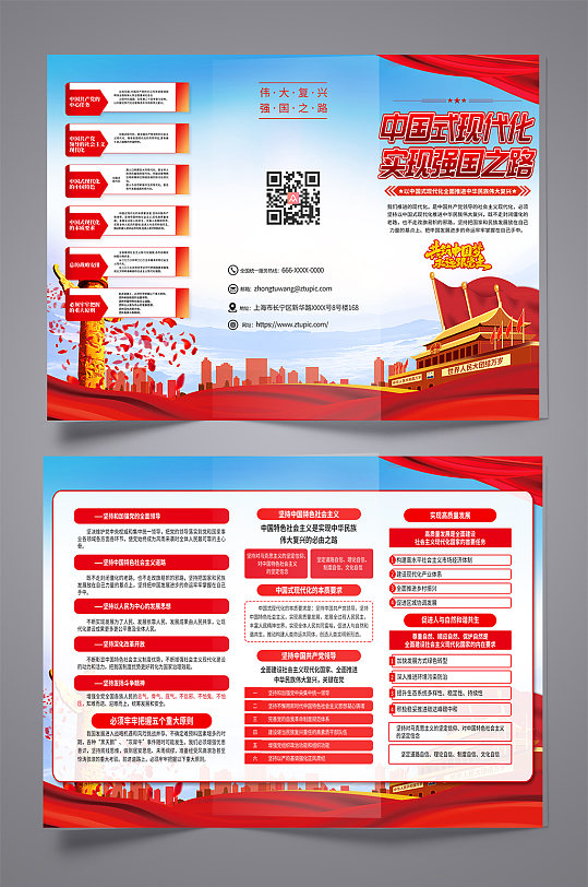 中国式现代化之路党建宣传折页-众图网