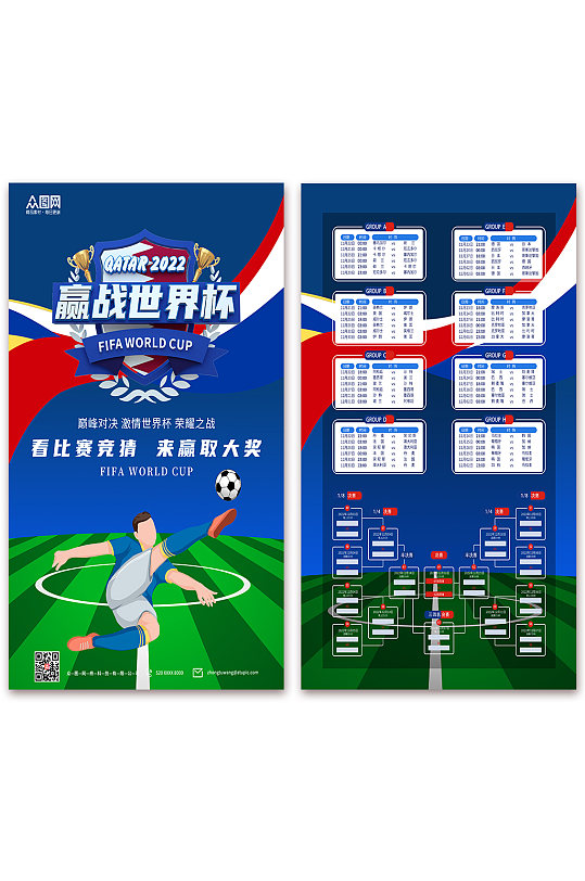 简约蓝色卡塔尔世界杯赛程表海报