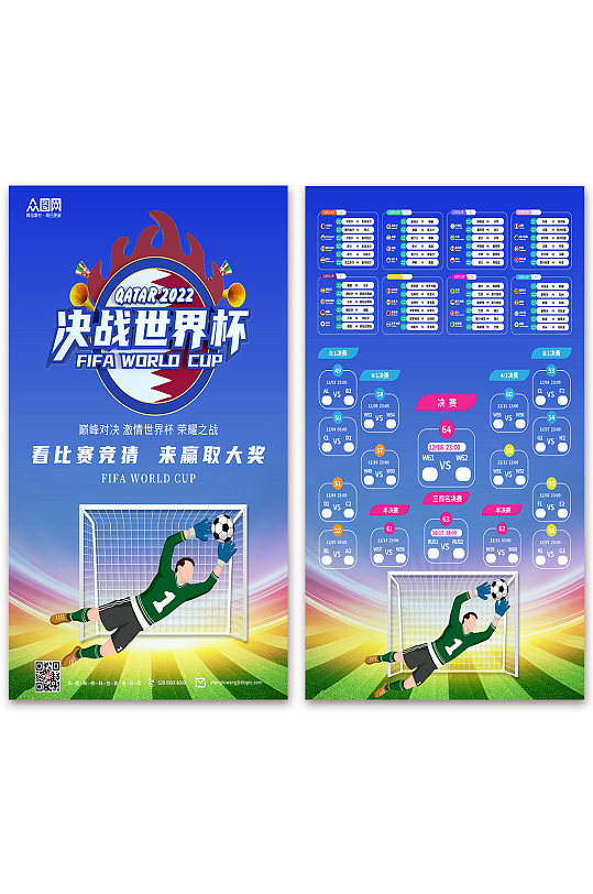 蓝色卡塔尔世界杯赛程表海报