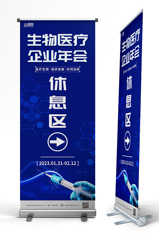 高端科技生物医疗企业年会易拉宝展架