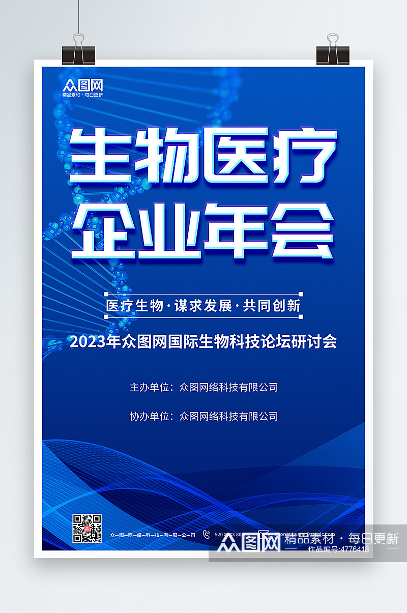 梦幻科技生物医疗企业年会海报素材