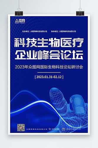 医学科技生物医疗企业峰会论坛海报