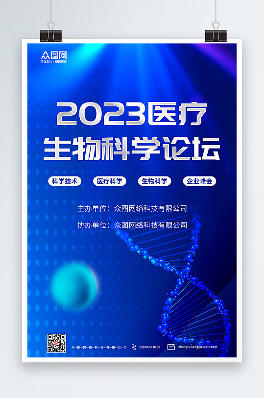 2023科技生物医疗科学论坛会海报