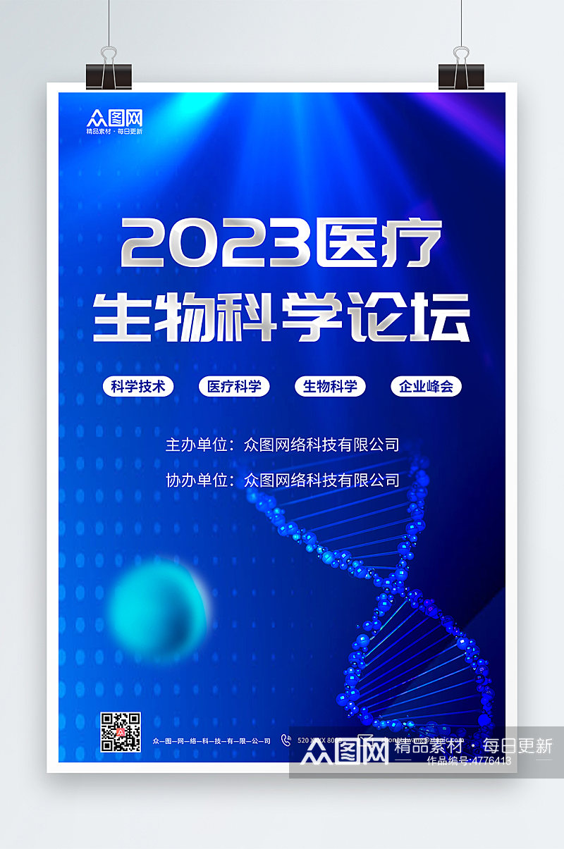 2023科技生物医疗科学论坛会海报素材