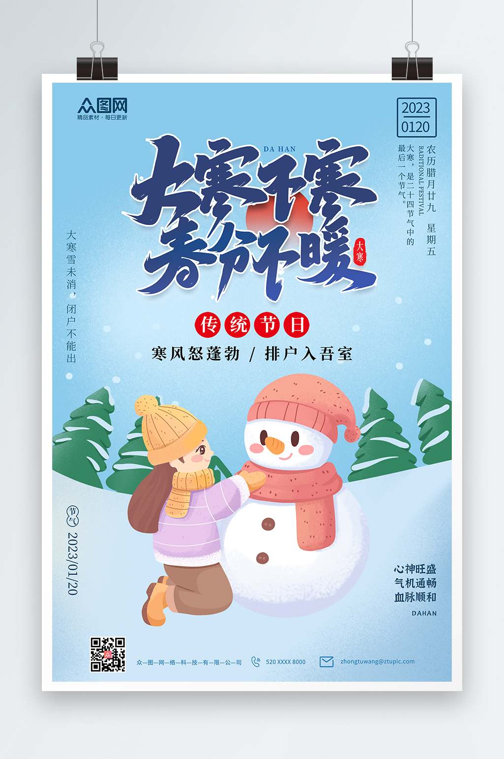冬天大寒节气宣传海报素材