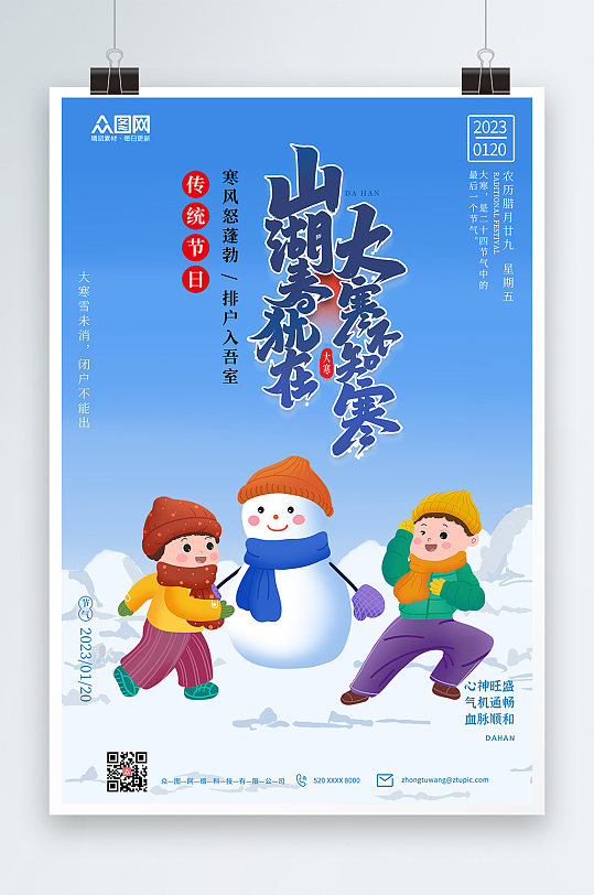雪景大寒节气宣传海报
