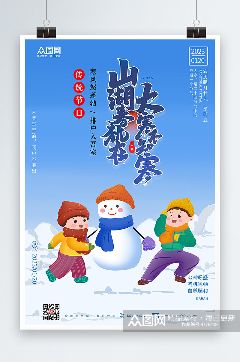 雪景大寒节气宣传海报素材