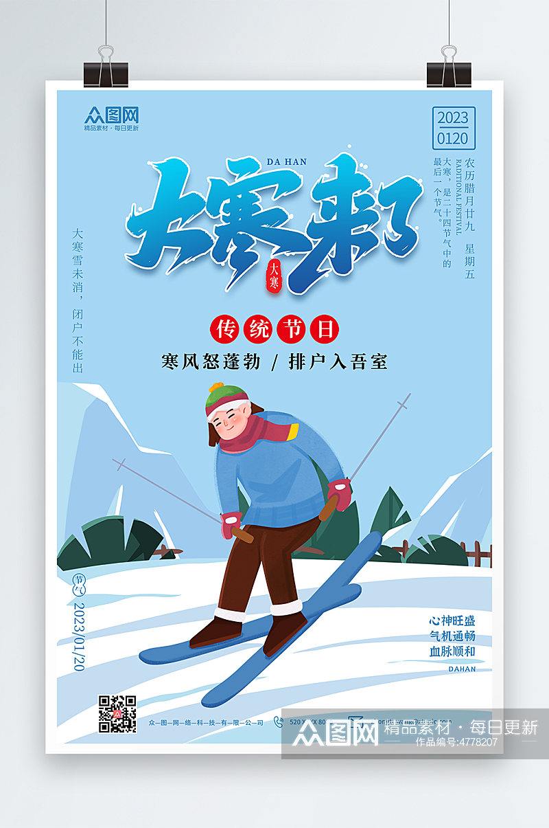滑雪大寒节气宣传海报素材