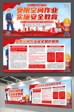 学习受限空间作业安全知识党建展板