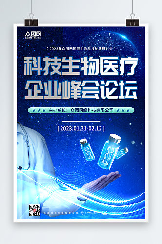 蓝色科技生物医疗企业峰会论坛海报
