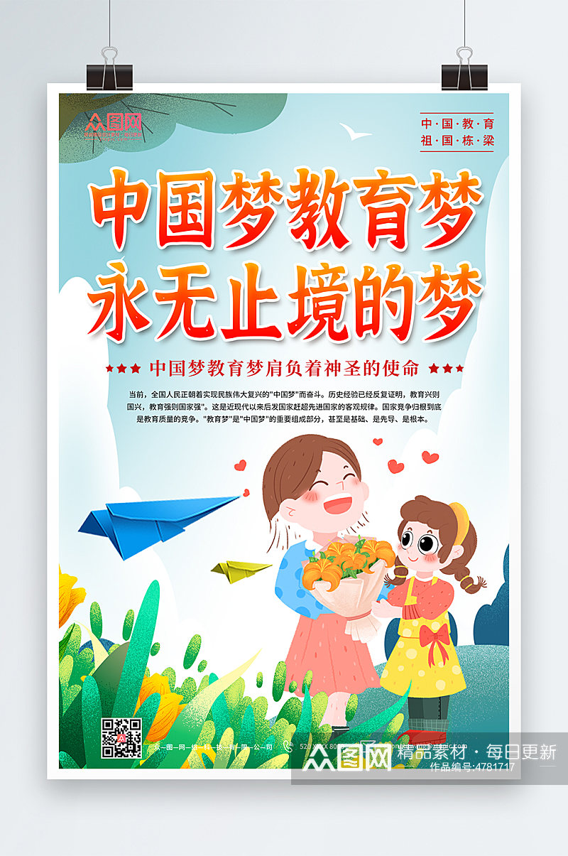 中国梦教育梦校园海报素材